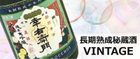 VINTAGE　秘蔵酒